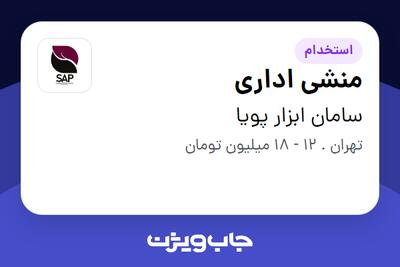 استخدام منشی اداری - خانم در سامان ابزار پویا