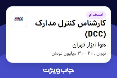 استخدام کارشناس کنترل مدارک (DCC) در هوا ابزار تهران