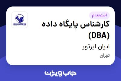 استخدام کارشناس پایگاه داده (DBA) در ایران ایرتور