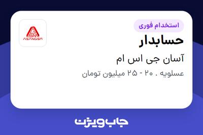 استخدام حسابدار - خانم در آسان جی اس ام