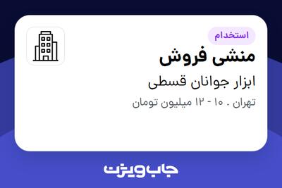 استخدام منشی فروش - خانم در ابزار جوانان قسطی