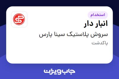 استخدام انبار دار - آقا در سروش پلاستیک سینا پارس