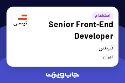 استخدام Senior Front-End Developer در تپسی