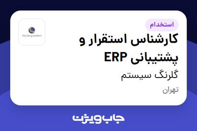 استخدام کارشناس استقرار و پشتیبانی ERP در گلرنگ سیستم