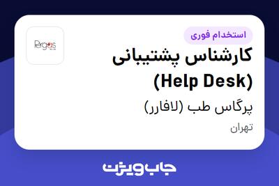 استخدام کارشناس پشتیبانی (Help Desk) در پرگاس طب (لافارر)