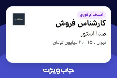 استخدام کارشناس فروش در صدا استور