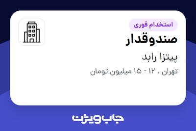 استخدام صندوقدار - خانم در پیتزا رابد