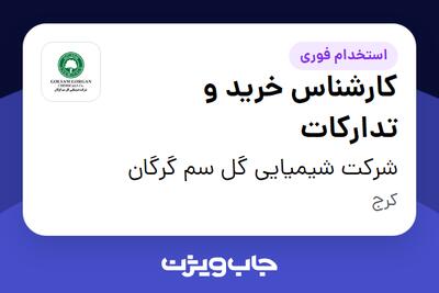 استخدام کارشناس خرید و تدارکات - آقا در شرکت شیمیایی گل سم گرگان