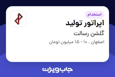 استخدام اپراتور تولید - آقا در گلشن رسالت