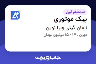 استخدام پیک موتوری - آقا در آرمان گیتی ویرا نوین