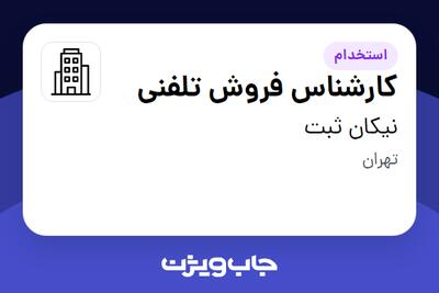 استخدام کارشناس فروش تلفنی - خانم در نیکان ثبت