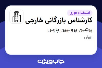 استخدام کارشناس بازرگانی خارجی در پرشین پروتیین پارس