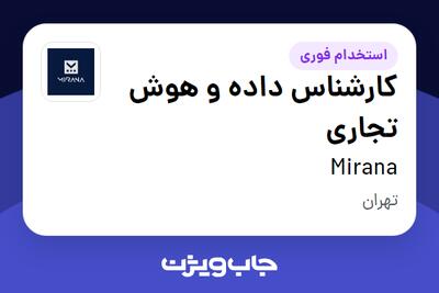 استخدام کارشناس داده و هوش تجاری در Mirana