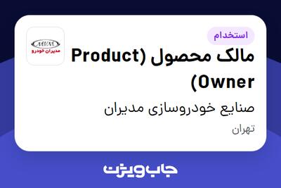 استخدام مالک محصول (Product Owner) در صنایع خودروسازی مدیران