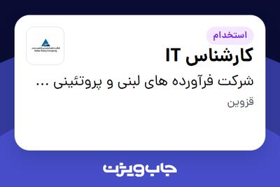 استخدام کارشناس IT در شرکت فرآورده های لبنی و پروتئینی سحر