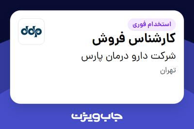 استخدام کارشناس فروش در شرکت دارو درمان پارس