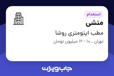 استخدام منشی در مطب اپتومتری روشا