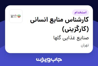 استخدام کارشناس منابع انسانی (کارگزینی) - خانم در صنایع غذایی گلها