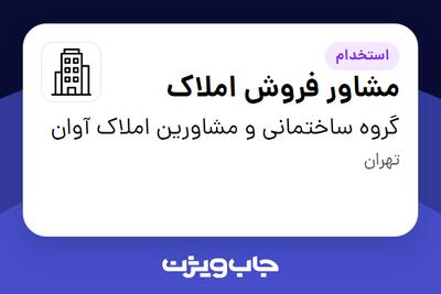 استخدام مشاور فروش املاک - خانم در گروه ساختمانی و مشاورین املاک آوان