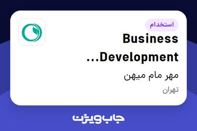 استخدام Business Development Manager در مهر مام میهن