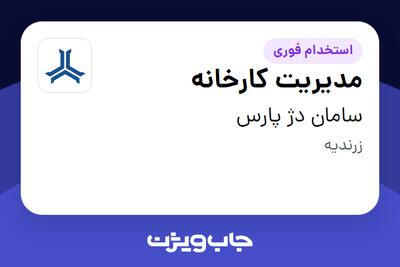 استخدام مدیریت کارخانه - آقا در سامان دژ پارس