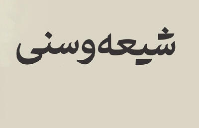 دلیل اختلاف شیعه و سنی در احکام وضو و نماز چیست؟