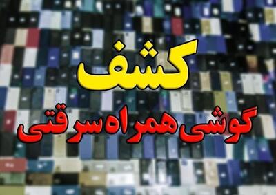 کشف ۵۰ دستگاه گوشی تلفن همراه مسروقه در کرمانشاه