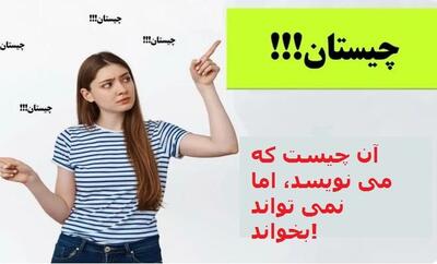 چیستان روز | آن چیست که می نویسد، اما نمی تواند بخواند!