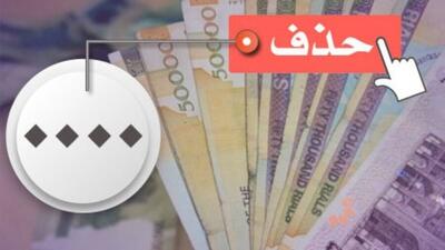 آقای دولت فعلا حذف صفر از پول ملی را فراموش کن!