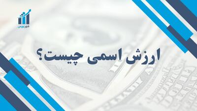 ارزش اسمی چیست و چرا در سرمایه‌گذاری اهمیت دارد؟