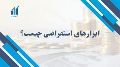 هرآنچه باید درباره ابزارهای استقراضی بدانید + مثال واقعی