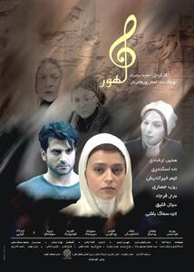 رونمایی از پوستر «ماهور» در آستانه اکران - سوره سینما