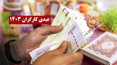 حداکثر و حداقل عیدی کارگران اعلام شد