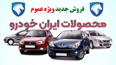 پیش فروش جدید 6 محصول ایران خودرو ویژه عموم آغاز شد+ قیمت