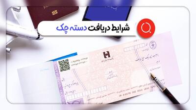 شرایط جدید برای دریافت دسته چک اعلام شد