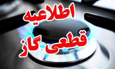 اطلاعیه قطع گاز 16 دی / گاز این مناطق امروز قطع می‌شود