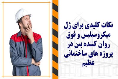 نکات کلیدی برای ترکیب ژل میکروسیلیس و فوق روان‌کننده بتن در پروژه‌های ساختمانی بزرگ