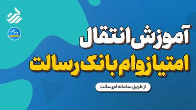 اندیشه معاصر - راهنمای انتقال امتیاز وام بانک رسالت (+ویدئو آموزشی)| نحوه ثبت نام و عضویت در ام رسالت new.mresalat.ir+ سایت ام رسالت Mresalat.ir اندیشه معاصر