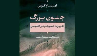 «جنون بزرگ» با نگاهی به بحران اقلیمی در کتابفروشی‌ها