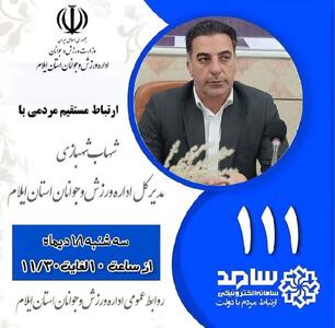 مدیرکل ورزش و جوانان از طریق سامانه  سامد  پاسخگوی شهروندان ایلامی است