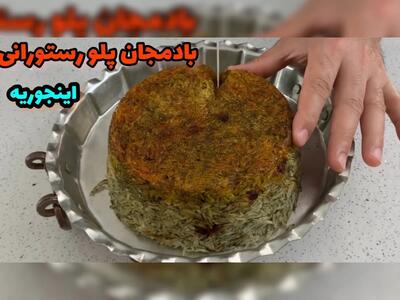 طرز تهیه بادمجان پلو رستورانی خوشمزه و متفاوت