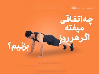 اگر هر روز شنا یا حرکات Push-Up بزنیم چه اتفاقی می‌افتد؟ تغییرات شگفت‌انگیز بدن در ۳۰ روز