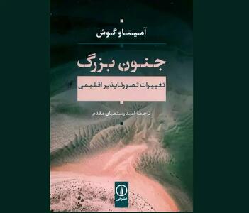 جنون بزرگ با نگاهی به بحران اقلیمی در کتابفروشی‌ها | اقتصاد24