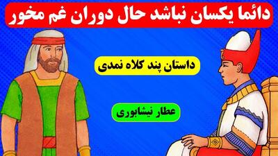 حکایت پند مرد کلاه نمدی برای پادشاه | داستانی زیبا از شیخ عطار نیشابوری