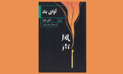 «آوای باد»؛ بخشی از تاریخ سیاسی چین در یک رمان