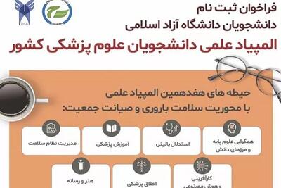 آغاز ثبت‌نام هفدهمین دوره المپیاد علمی دانشجویان علوم پزشکی دانشگاه آزاد