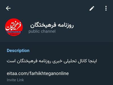 واکنش روزنامه فرهیختگان به اقدام ایتا: حکم اعدامی را که مدیران محترم «ایتا» برای کانال «فرهیختگان» صادر کردند، توجیه نمی‌شود/ از دایره کوچک اطرافیان بیرون بیایید