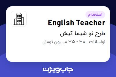 استخدام English Teacher - خانم در طرح نو شیما کیش