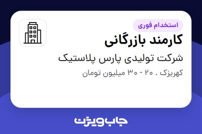 استخدام کارمند بازرگانی - آقا در شرکت تولیدی پارس پلاستیک