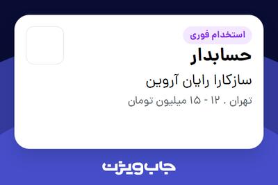 استخدام حسابدار در سازکارا رایان آروین